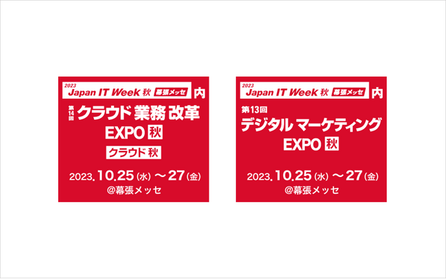 アドフレックス、IT・DX・デジタル分野の展示会「Japan IT Week 秋」（10/25～10/27開催）に出展