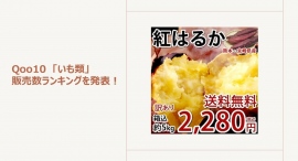 さつまいもシーズン到来!しっとり甘い紅はるかが人気~さつまいもスイーツもご紹介~ さつまいもシーズン到来!しっとり甘い紅はるかが人気~さつまいもスイーツもご紹介~