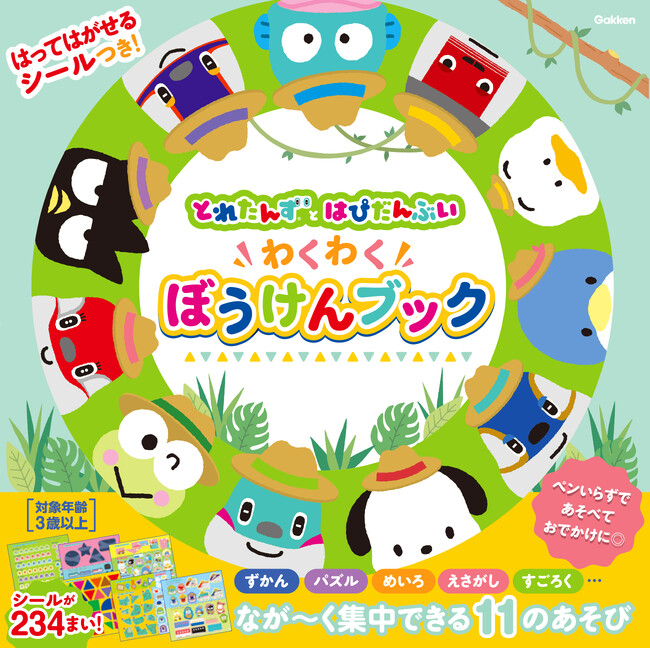 【とれたんず×はぴだんぶい】超話題コラボがついに書籍化！ 『はってはがせるシールつき！　とれたんずとはぴだんぶい　わくわくぼうけんブック』が10月26日発売！
