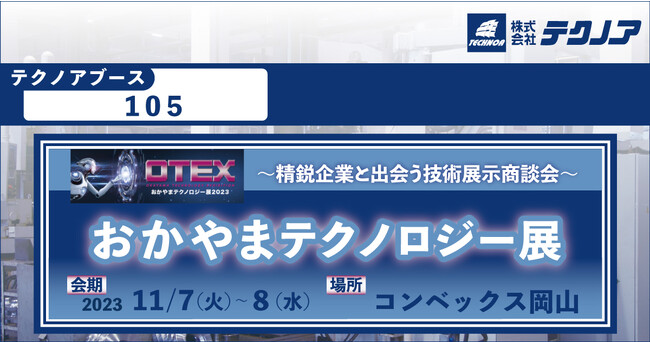 【生産管理とDXのテクノア】中四国最大級の展示商談会『おかやまテクノロジー展(OTEX)2023』に出展します