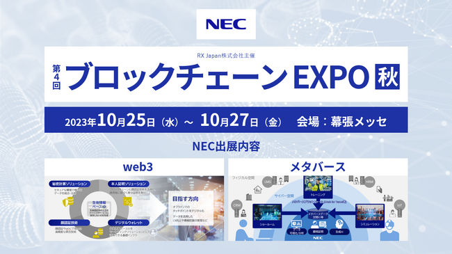 NEC「第4回 ブロックチェーンEXPO 秋」に出展