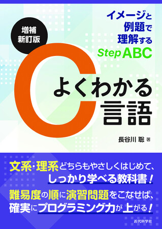 大学・高等専門学校向けのC言語の教科書を令和版にアップデート！『増補新訂版　よくわかるC言語ーイメージと例題で理解するStep ABCー』発行