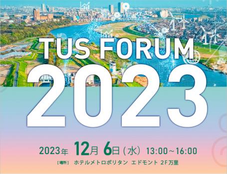 TUS FORUM 2023「災害多発時代に向けた東京理科大学の新たな挑戦」を開催