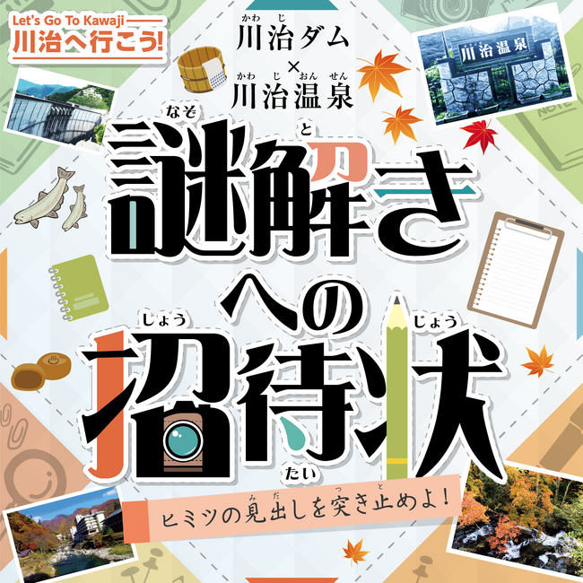 川治ダムと川治温泉エリアで紅葉と謎解きを楽しもう！謎解きゲーム『川治ダム×川治温泉　謎解きへの招待状～ヒミツの見出しを突き止めよ！～』を10月28日より開催！