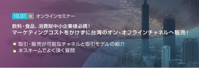 【トランスコスモスオンラインセミナー】飲料・食品、消費財中小企業様必携！マーケティングコストをかけずに台湾のオン・オフラインチャネルへ販売！を10/31(火)に開催