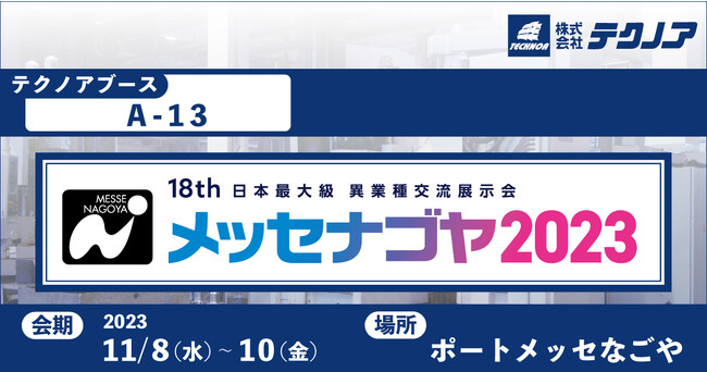 【生産管理とDXのテクノア】日本最大級異業種交流展示会『メッセナゴヤ2023』に出展します