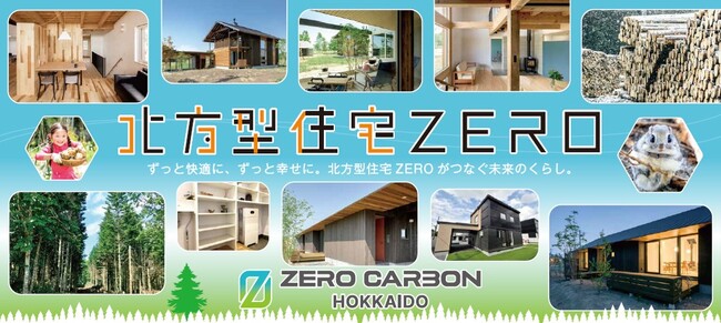最新基準の『ZERO』など北方型住宅についてPR！