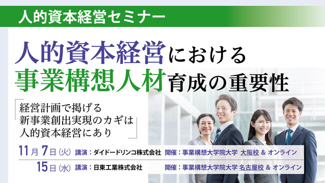 【人的資本経営セミナー】「人的資本経営における事業構想人材育成の重要性」を大阪校、名古屋校、オンラインで開催します