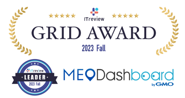 MEO総合管理ツール『MEO Dashboard byGMO』、「ITreview Grid Award 2023 Fall」で最高位『Leader』賞を受賞【GMO TECH】