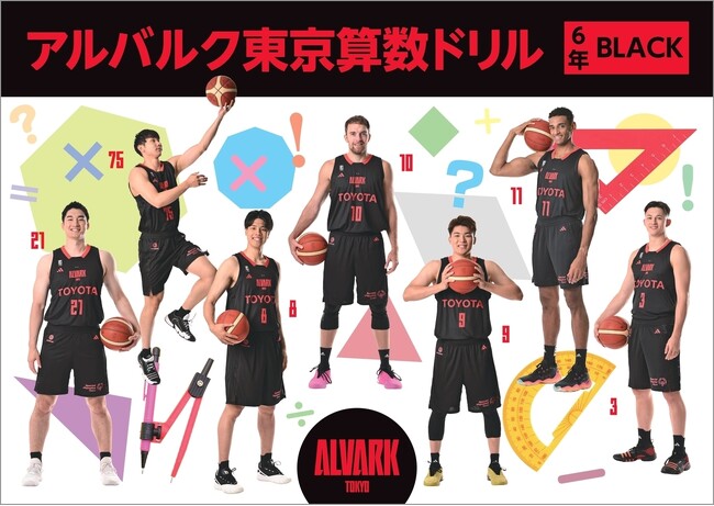 「アルバルク東京算数ドリル(2023年度版)BLACK」が完成!東京都内の公立小学校に無償配布