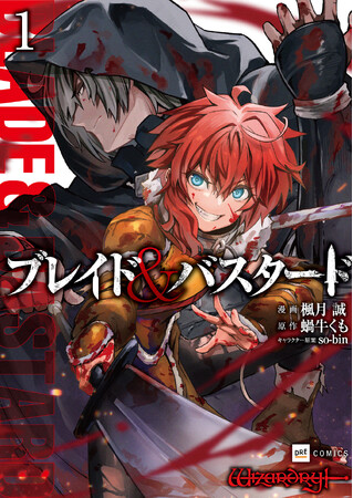 『ブレイド＆バスタード』予約殺到につき、コミックス第1巻の発売前重版が決定！ 第2巻のカバーイラストも先行公開!!