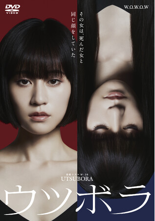 前田敦子主演『WOWOW 連続ドラマＷ-３０　ウツボラ』DVD-BOX　2024/2/2(金)発売決定！