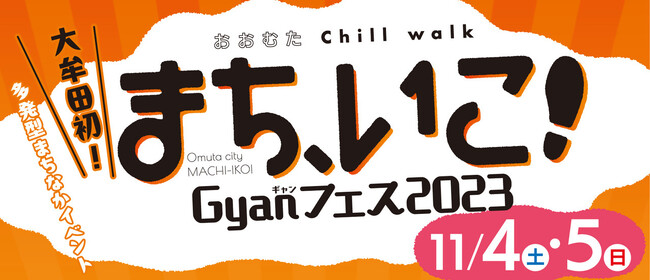 【大牟田初！】11/4・5多発型まちなかイベント「まち、いこ！Gyanフェス2023」を開催！