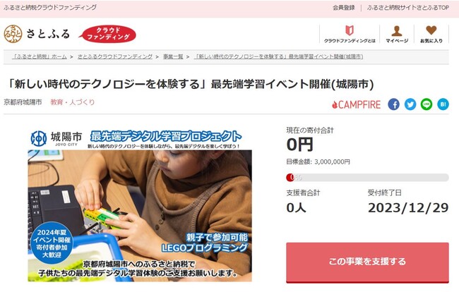京都府城陽市とさとふる、デジタル教育体験イベントを開催するため寄付受け付けを開始