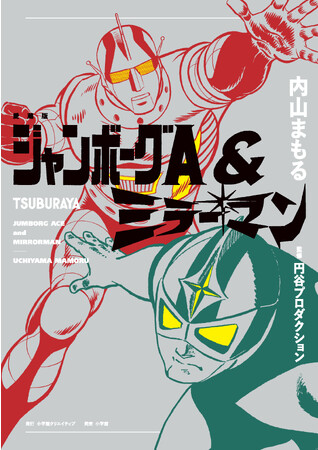 テレビ放映50周年！ ウルトラマン漫画の巨匠が描いた円谷2大ヒーロー『愛蔵版 ジャンボーグA ＆ ミラーマン』10月20日発売！