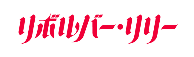 『リボルバー・リリー』Blu-ray＆DVDが2024年2月14日(水)に発売決定！