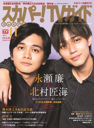 永瀬廉＆北村匠海が「スカパー！TVガイドプレミアム11月号」の表紙を飾る！