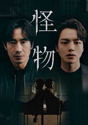 シン・ハギュン×ヨ・ジング「怪物」DVD-BOX 2024/2/2(金)より発売決定！片田舎を舞台に連続殺人事件の謎を追う心理サスペンス！