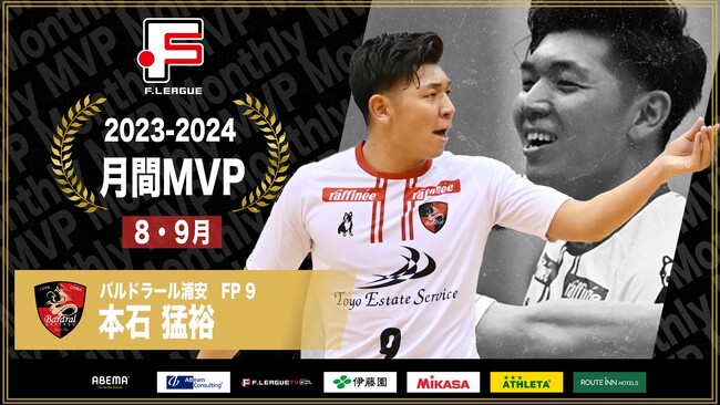 【Ｆリーグ2023-2024】月間MVP受賞インタビュー（8月・9月）