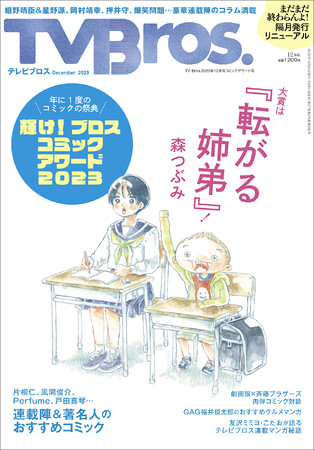 その年一番面白いコミックを選定する「TV Bros.コミックアワード号」が10月31日に発売！ 今年の大賞作品、森つぶみ『転がる姉弟』の描き下ろし表紙＆連載陣・著名人のおすすめコミックコラムも!!