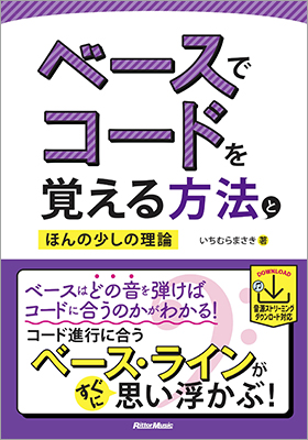 その曲のコードがCmの時、Dm7(♭5)の時、G(onB)の時…「ベースは何の音を弾けばいい？」に自信がないベーシストのための本、『ベースでコードを覚える方法とほんの少しの理論』発売！