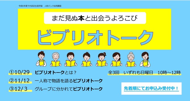 千代田区立九段生涯学習館　人材バンク活用講座「ビブリオトーク -まだ見ぬ本と出会うよろこび-」