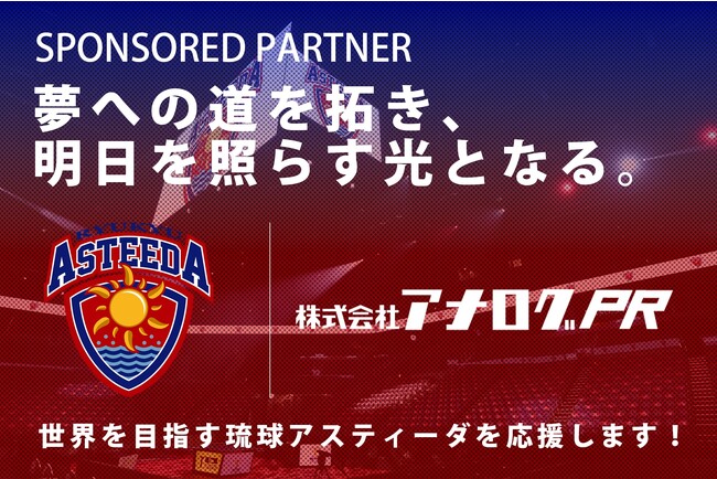 株式会社アナログPR、世界トップレベルのプロ卓球チーム「琉球アスティーダ」とスポンサー契約を締結