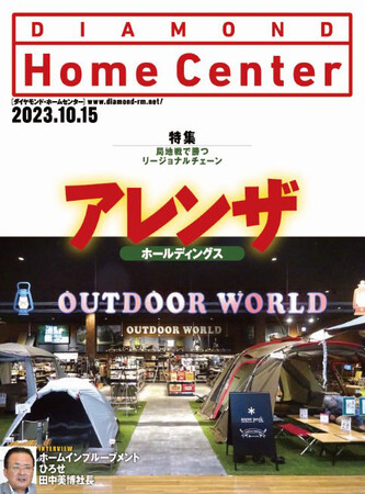 ホームセンターの業界紙『ダイヤモンド・ホームセンター』発売中!