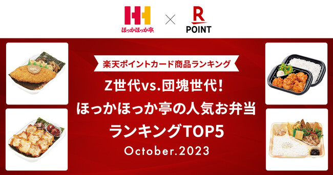 【楽天ポイントカード商品ランキング】「Z世代vs.団塊世代！ほっかほっか亭の人気お弁当ランキングTOP5」を発表
