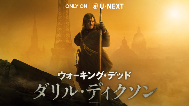 米AMCネットワークスの『ウォーキング・デッド』新作スピンオフシリーズ4作より『ウォーキング・デッド：ダリル・ディクソン』がU-NEXTにて独占配信開始！予告編映像を公開