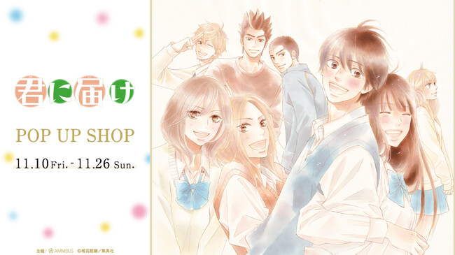 「『君に届け』 POP UP SHOP in AMNIBUS STORE」の開催決定！