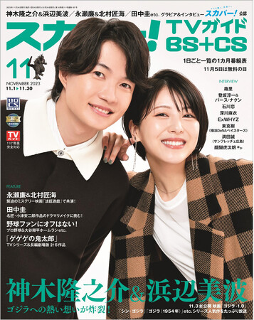 スカパー！TVガイドBS+CS11月号の表紙に、神木隆之介＆浜辺美波が登場！