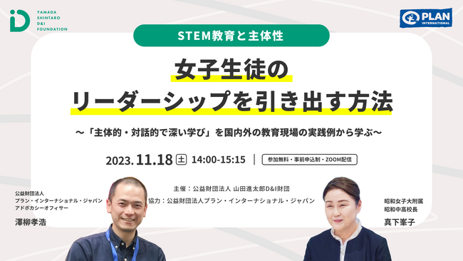 STEM教育の未来を拓く：女子生徒の主体性とリーダーシップを育む教員向けイベントを11月18日(土)に開催