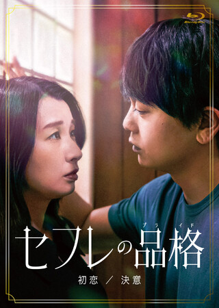 『セフレの品格（プライド）初恋/決意』Blu-ray＆DVDが発売決定！二部作を収録した初回限定版のコレクターズ・エディションも！