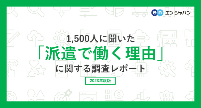 1500人に聞いた 「派遣で働く理由」調査ー『エンバイト』ユーザーアンケートー