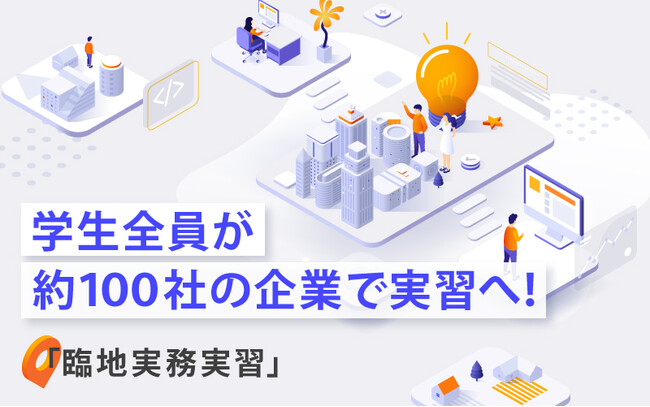 【東京国際工科専門職大学】約100社の企業で実習をスタート！　学生全員が、約６週間に渡ってビジネスの現場で業務にあたります