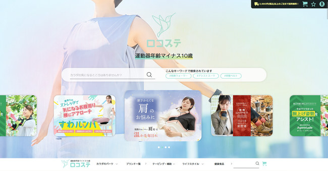 自分にぴったりが見つかる！コルセット/サポーター選びのお助けガイド機能を新たに追加し、「ロコステ オンライン 楽天市場店」リニューアルオープン