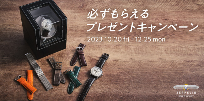 ZEPPELIN最新作「100 YEARS ZEPPELIN Chronograph」の発売を記念して、全国キャンペーンを開催。