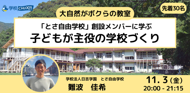 【11/3開催】「とさ自由学校」創設メンバーに学ぶ　子どもが主役の学校づくり