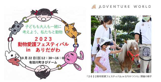 子どもも大人も一緒に考えよう、私たちと動物 「２０２３動物愛護フェスティバル in ありだがわ」にブース出展します ２０２３年１０月２２日（日）
