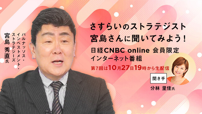 【国内外の動きに敏感な個人投資家から機関投資家まで必見！】インターネット限定番組「さすらいのストラテジスト 宮島さんに聞いてみよう！」第７回を10月27日(金)19時から生配信