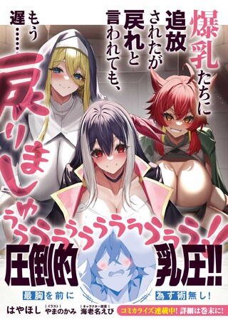 最胸を前に為す術無し！GCN文庫『爆乳たちに追放されたが戻れと言われても、もう遅……戻りましゅぅぅ！』本日発売