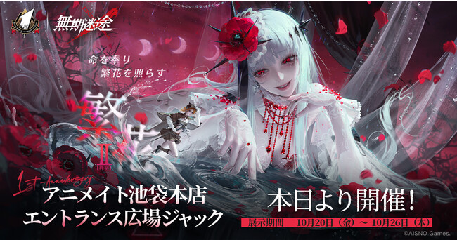 罪悪都市プリズン戦略RPG『無期迷途』1周年オフラインイベントスタート！周年特別番組も配信決定！