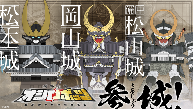 新オシロボット連続発表第2弾「松本城」「岡山城」「備中松山城」が参城！『城郭合体オシロボッツ』