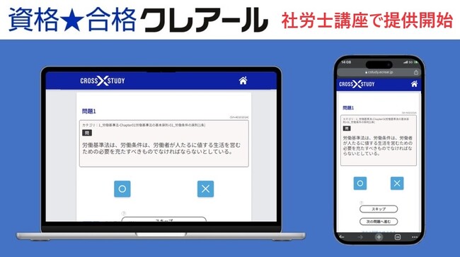 クレアール 社会保険労務士講座で認知心理学を取り入れたWeb学習ツール「CROSS STUDY」を提供開始。確実な知識定着やモチベーション維持をサポート