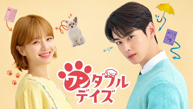チャウヌ（ASTRO）主演の新ドラマ『ワンダフルデイズ』、U-NEXTで歴代初週1位＆週間ランキング1位に。韓流・アジア部門で史上最多の視聴者数を記録し好スタート！