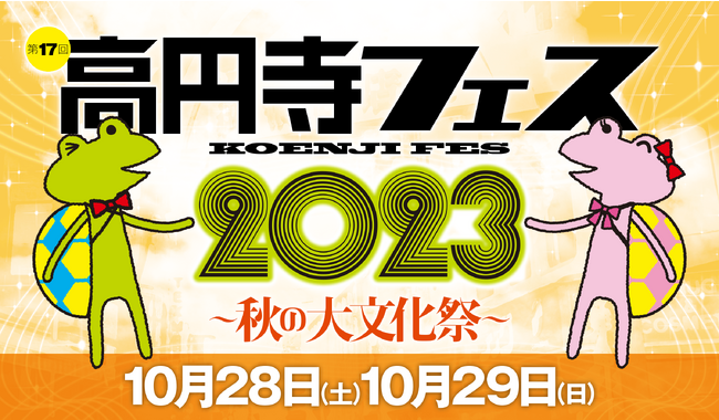 「第17回 高円寺フェス 2023 ～秋の大文化祭～」（10月28日・29日）でヘルプマーク・ヘルプカードのPR活動を行います