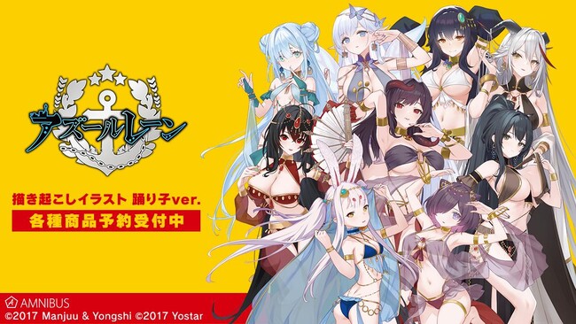 『アズールレーン』の描き起こしイラスト 踊り子ver. トレーディングアクリルキーホルダーなどの受注を開始！！アニメ・漫画のオリジナルグッズを販売する「AMNIBUS」にて