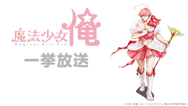 【ニコニコ無料アニメ一挙放送】「SHIROBAKO」「魔法少女 俺」など全4作品