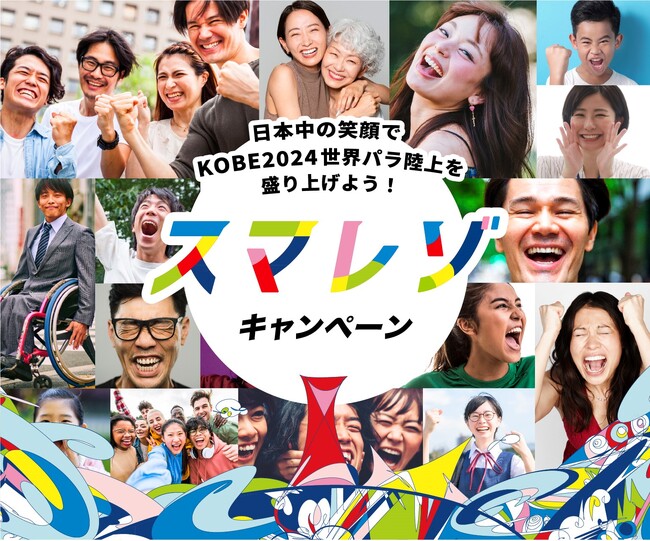 「神戸2024世界パラ陸上競技選手権大会」開幕200日前セレモニー・全国キャラバン出発式を開催!